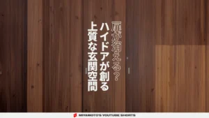 扉が消える？ハイドアが創る上質な玄関空間