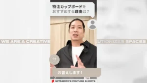 特注カップボードをおすすめする理由は？