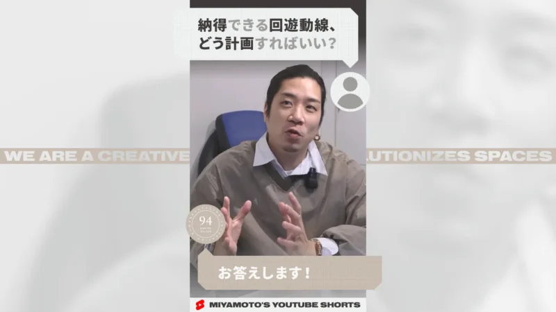 納得できる回遊動線、どう計画すればいい？