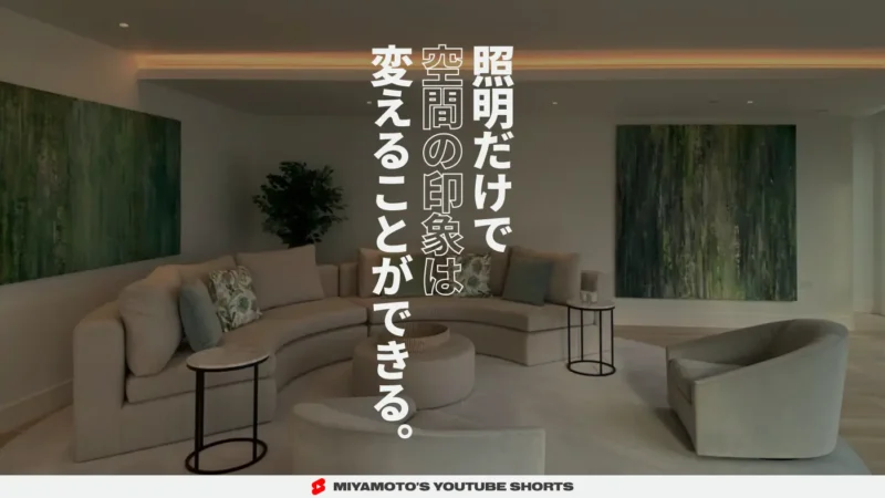 照明だけで空間の印象は変えることができる。