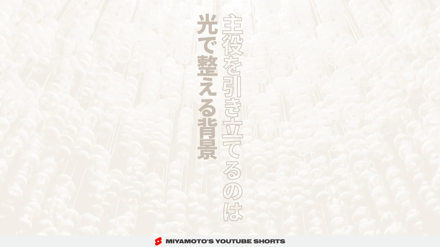 主役を引き立てるのは光で整える背景
