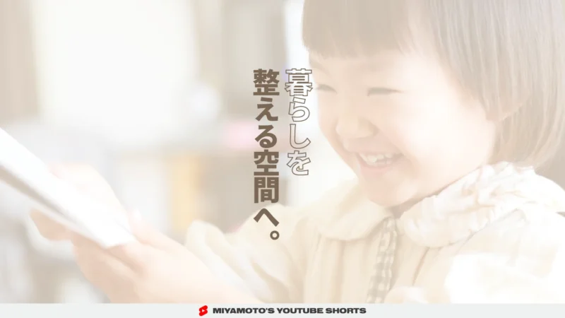 暮らしを整える空間へ。