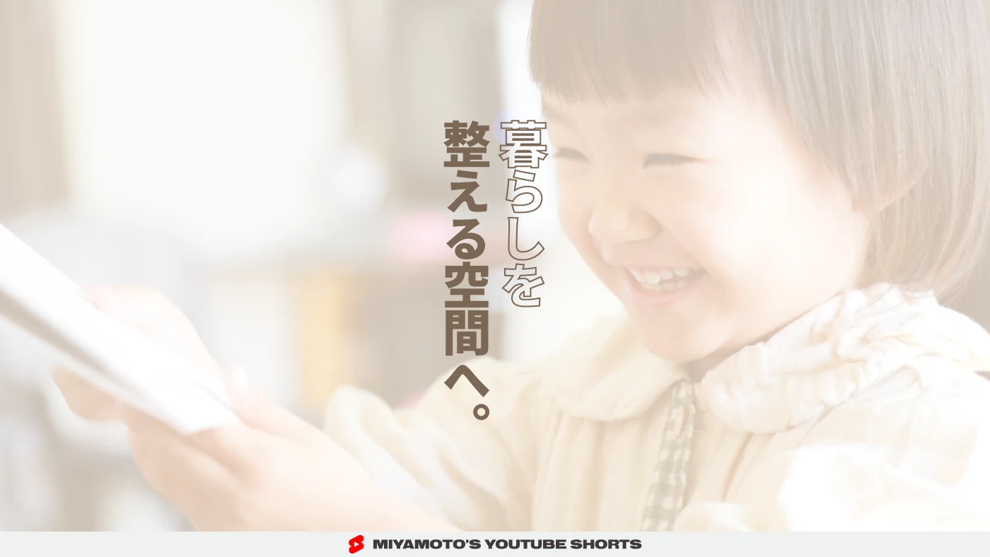 暮らしを整える空間へ。
