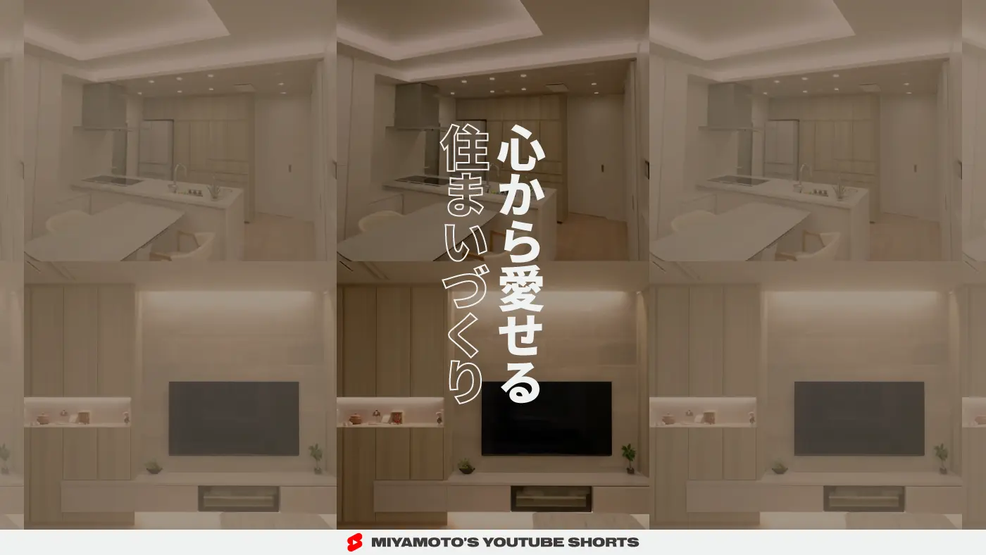 心から愛せる住まいづくり