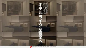 理想のホテルライクな寝室へ