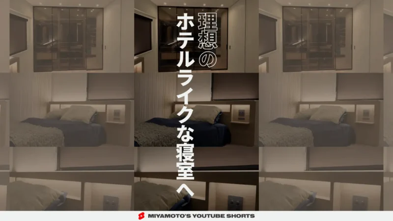 理想のホテルライクな寝室へ