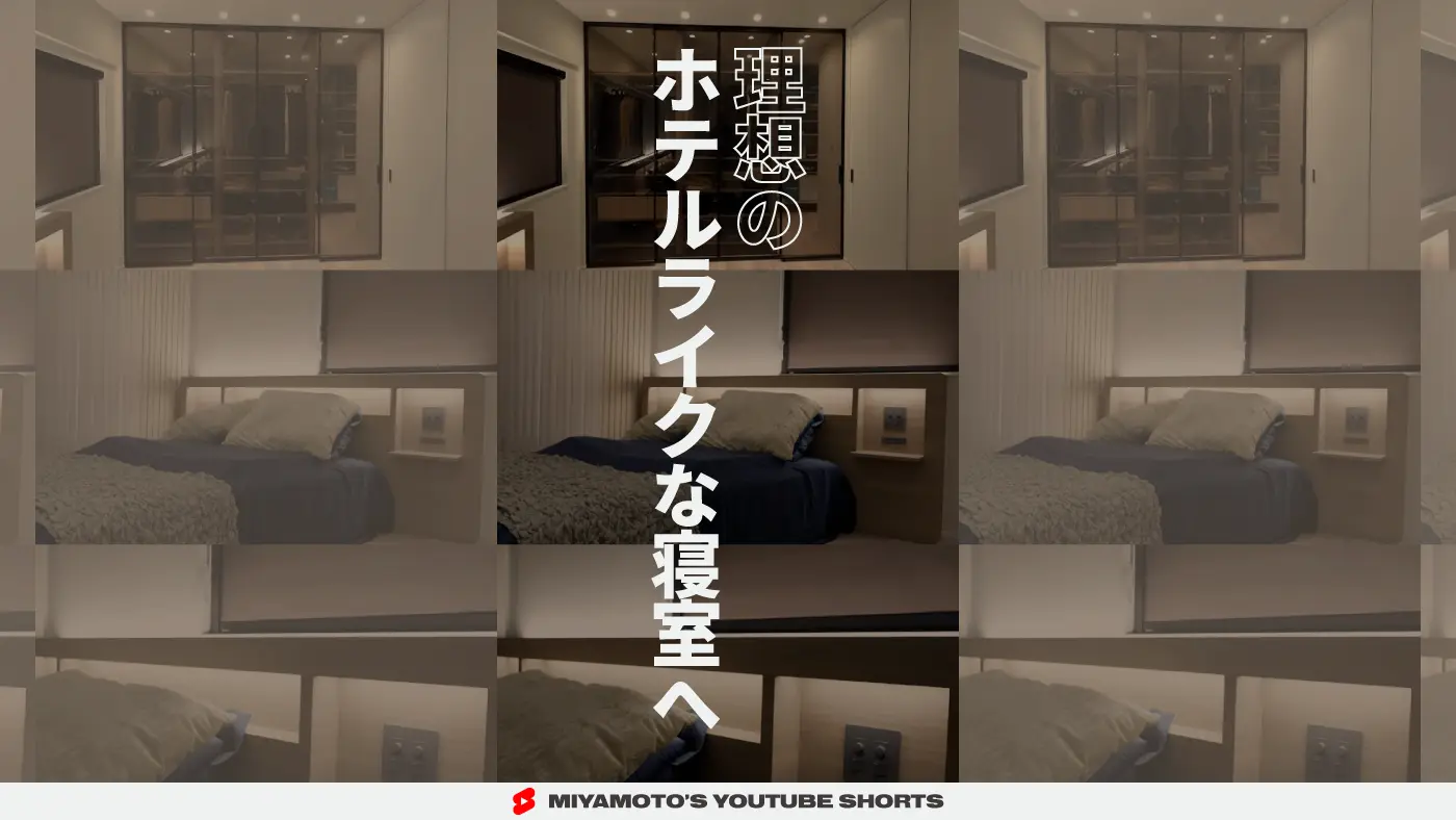 理想のホテルライクな寝室へ