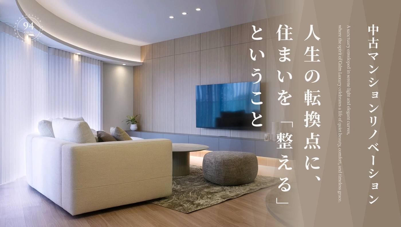 中古マンションリノベーション - 人生の転換点に、住まいを「整える」ということ