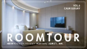 静謐な光と優美な曲線に包まれる聖域。穏やかで優しい時を慈しむ「Calm Luxury」な住まい