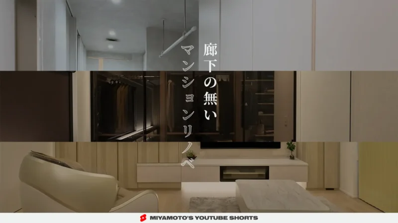 廊下の無いマンションリノベ