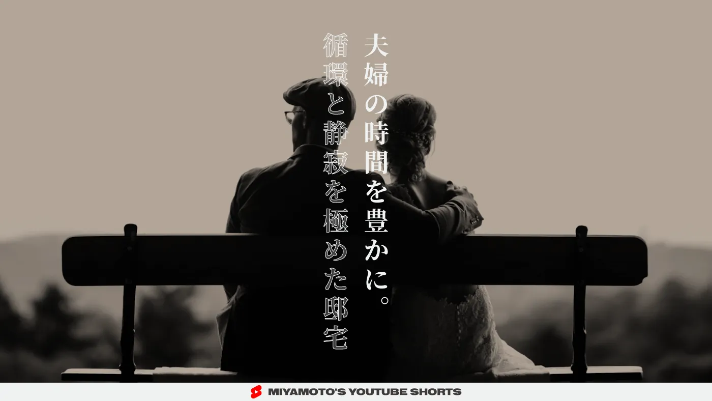 夫婦の時間を豊かに。循環と静寂を極めた邸宅