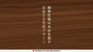 標準仕様の木目を消す妥協なき空間デザイン