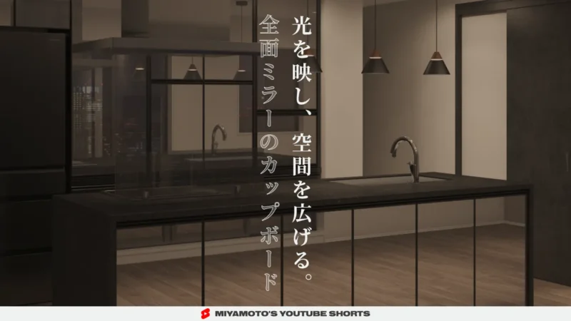 光を映し、空間を広げる。全面ミラーのカップボード