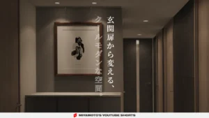 玄関扉から変える、クールモダンな空間。