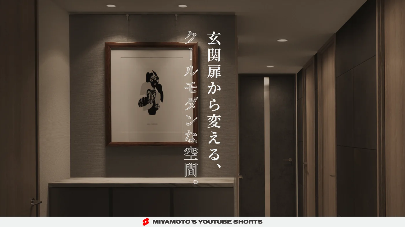 玄関扉から変える、クールモダンな空間。