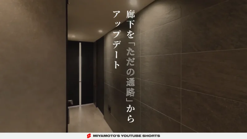 廊下を「ただの通路」からアップデート