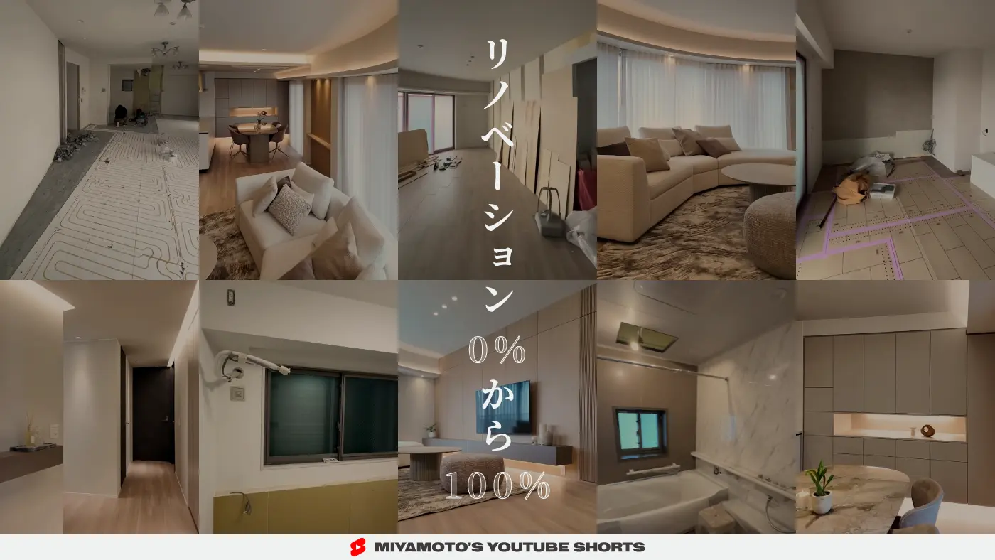リノベーション0%から100%