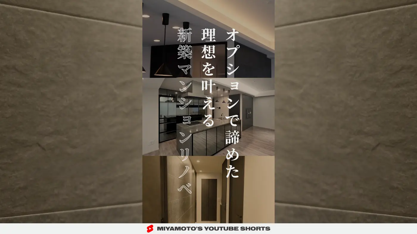 オプションで諦めた理想を叶える新築マンションリノベ