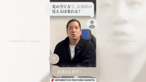 光の当て方で、お部屋の見え方は変わる？