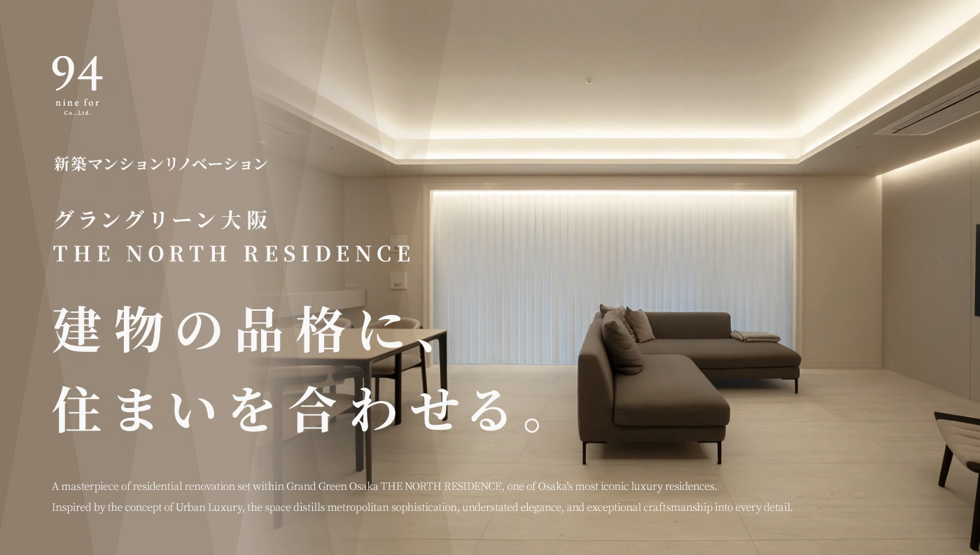 グラングリーン大阪 THE NORTH RESIDENCE - 建物の品格に、住まいを合わせる。