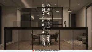 究極の「何もない」が生む洗練されたキッチン空間