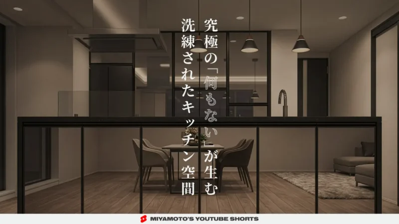 究極の「何もない」が生む洗練されたキッチン空間