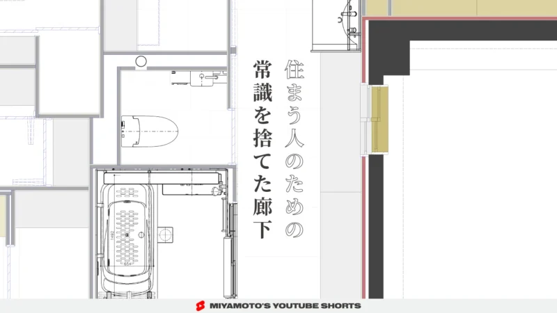 住まう人のための常識を捨てた廊下