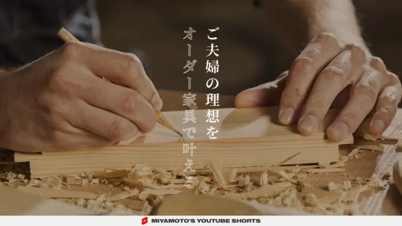 ご夫婦の理想をオーダー家具で叶える