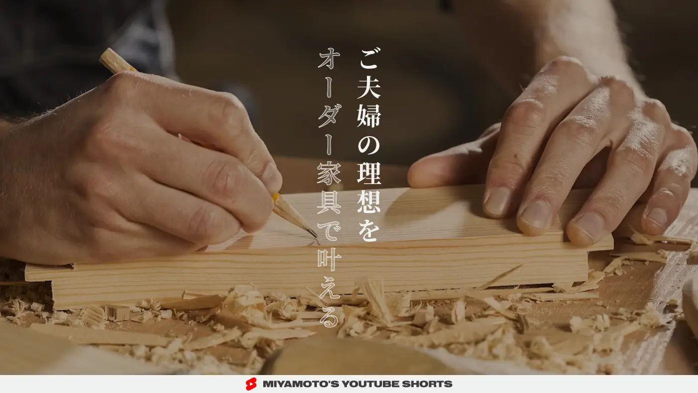 ご夫婦の理想をオーダー家具で叶える
