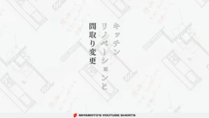 キッチンリノベーションと間取り変更