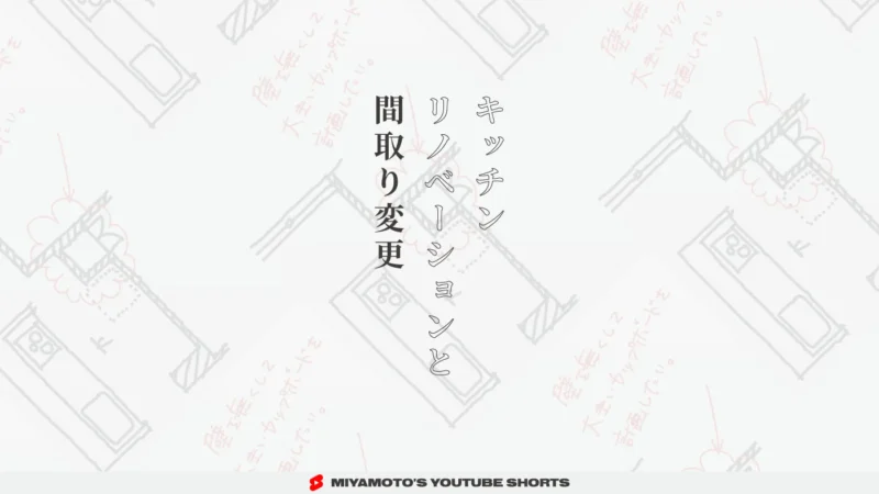 キッチンリノベーションと間取り変更