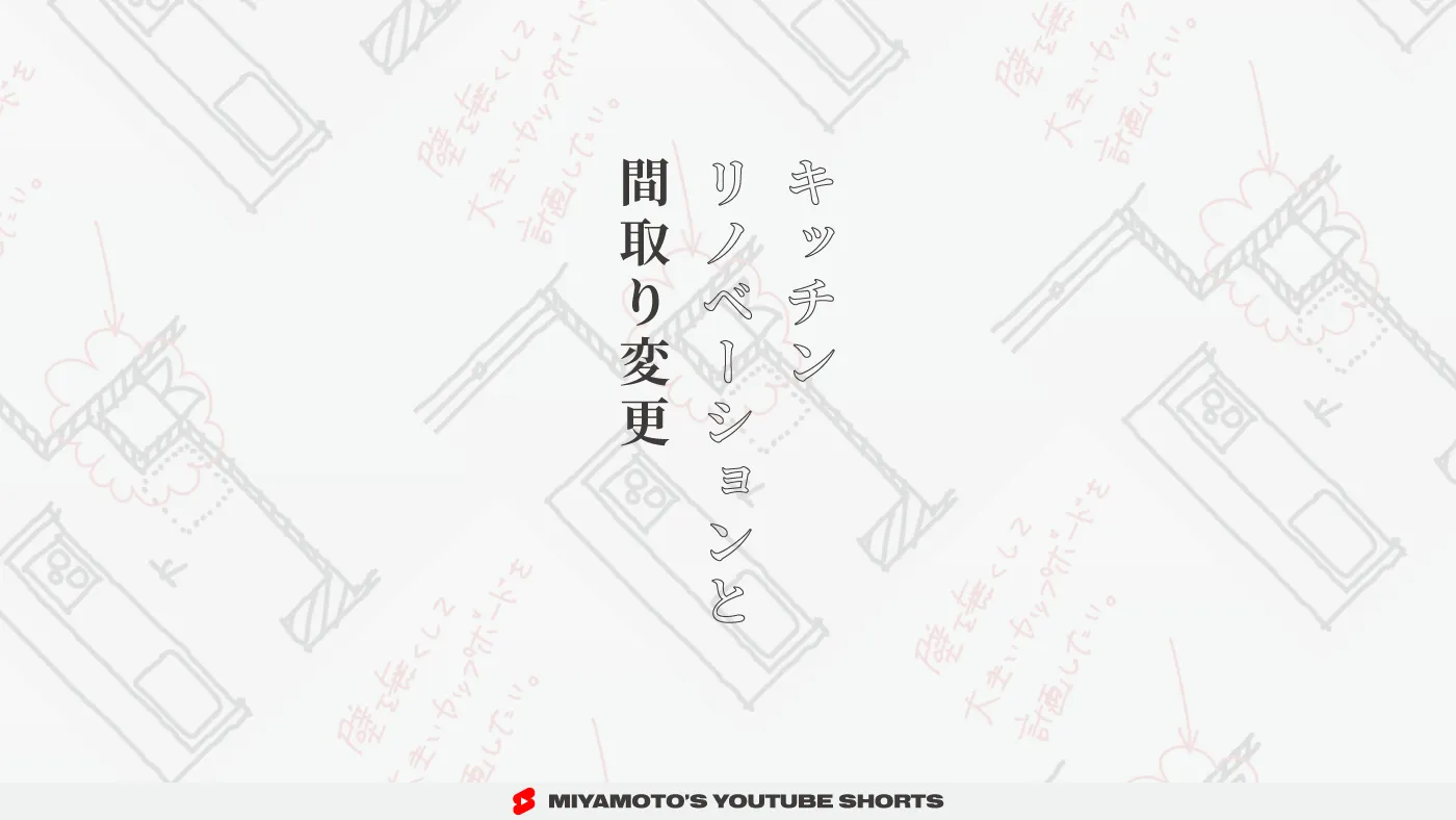 キッチンリノベーションと間取り変更