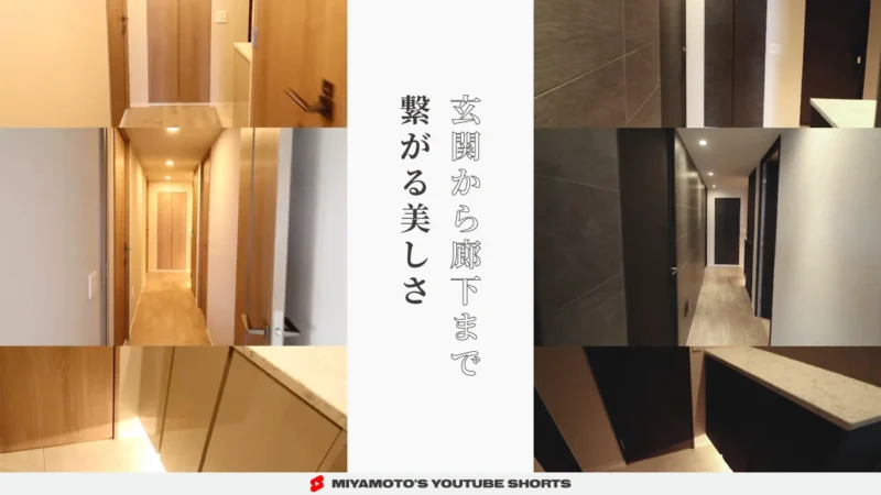 玄関から廊下まで繋がる美しさ