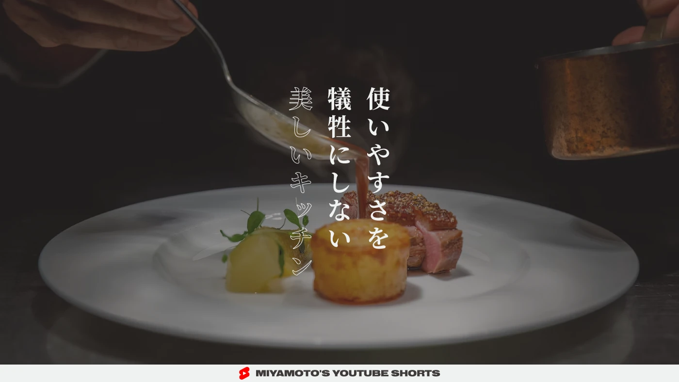 使いやすさを犠牲にしない美しいキッチン