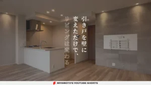 引き戸を壁に変えただけで、リビングは変わる