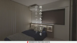 枕元の「ちょっと」を叶えるヘッドボード