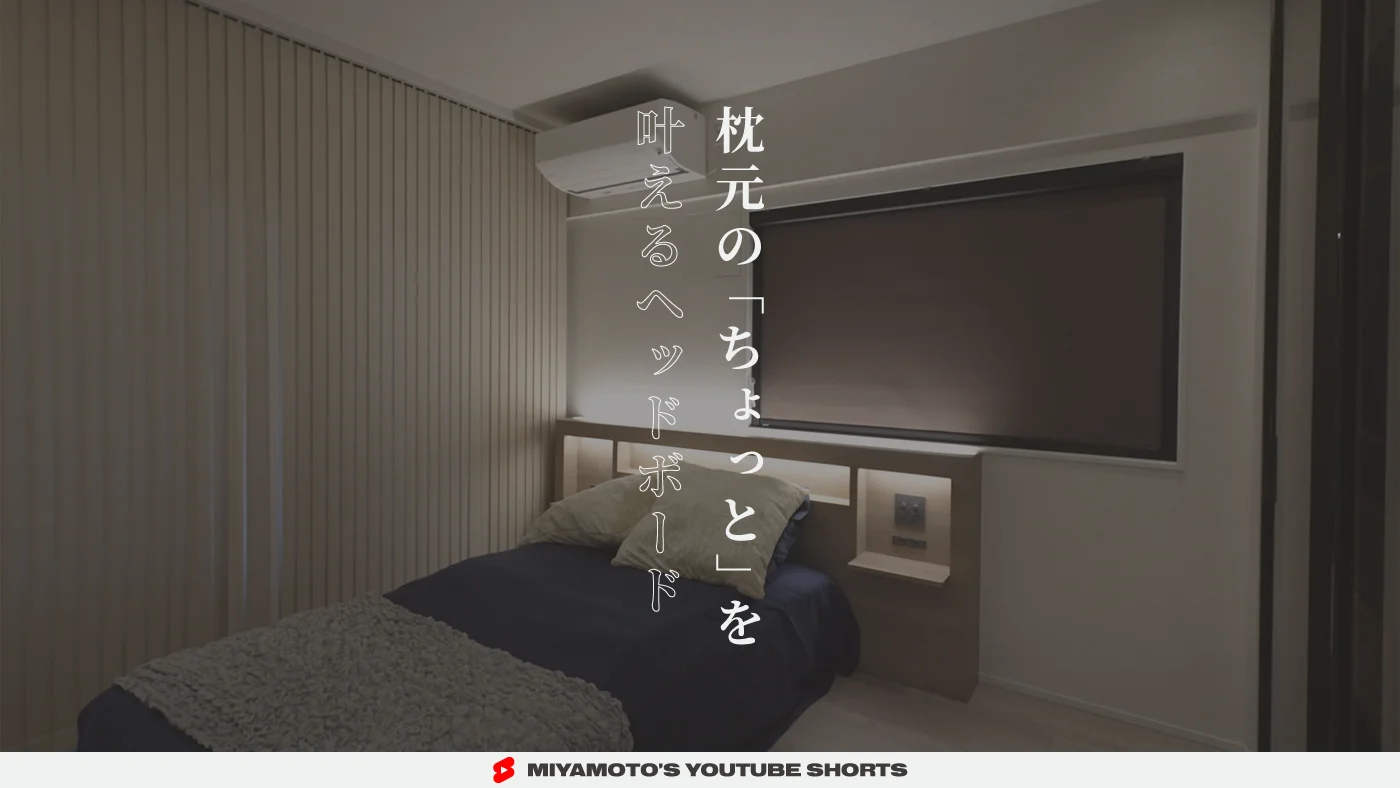枕元の「ちょっと」を叶えるヘッドボード